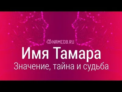 Картинки с именем Тамара - открытки, аватарки и фотографии с именами