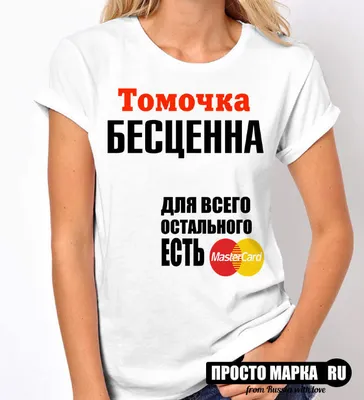 Футболки с именем Тамара, Тома