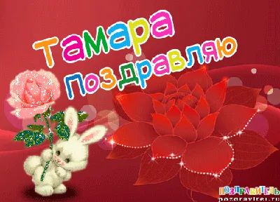 Открытки для имени Тамара