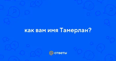 Кружка "С именем, его Величество Тамерлан", 330 мл - купить по доступным  ценам в интернет-магазине OZON (900246110)