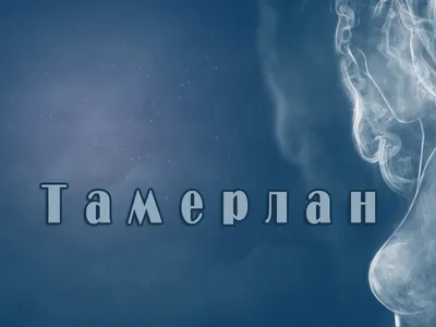 Кто был «круче» - Тамерлан или Чингисхан?