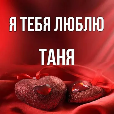 Имя таня