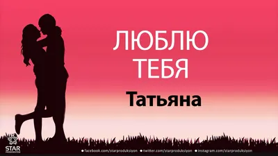 Таня#танечка #танюша #имя #рек #залетивидео | TikTok