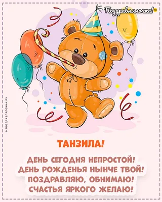 Танзила, с Днём Рождения: гифки, открытки, поздравления - Аудио, от Путина,  голосовые