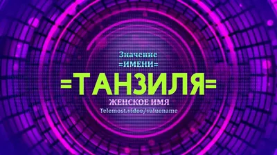 Судьба женского имени Танзила: узнай значение и происхождение имени девочки  бесплатно