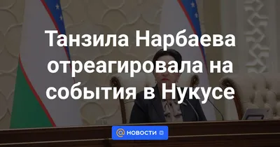 Нерешённая маленькая проблема однажды превратится в большую» — Танзила  Нарбаева – Новости Узбекистана – Газета.uz