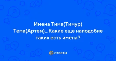 Значение имени Тимофей - происхождение, характер и судьба.