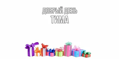 Открытки и прикольные картинки с днем рождения для Тимофея