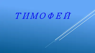 Брелок с именем Тимофей в подарочной коробочке: купить по супер цене в  интернет-магазине ARS Studio