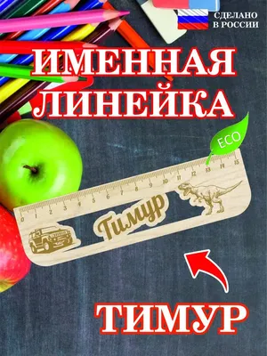 Брелок с именем Тимур в подарочной коробочке: купить по супер цене в  интернет-магазине ARS Studio