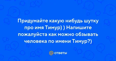 3д ночник - Светильник "Мишка с именем Тимур" - купить по выгодной цене |  Ночники Art-Lamps