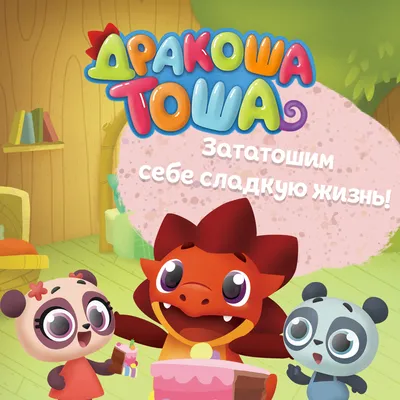 Мультсериал «Дракоша Тоша» – детские мультфильмы на канале Карусель