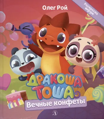 Дракоша Тоша. Вечные конфеты (Рой О.Ю.). ISBN: 978-5-08-006421-0 ➠ купите  эту книгу с доставкой в интернет-магазине «Буквоед» - 13347042