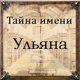 Бейдж на магните с именем Ульяна - купить с доставкой по выгодным ценам в  интернет-магазине OZON (1270250556)