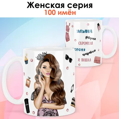 Кружка print LOOK с именем Ульяна "Девушка с книгой. Шатенка" Женская серия  - белая основа — купить в интернет-магазине по низкой цене на Яндекс Маркете