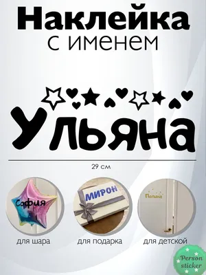 Наклейка с именем Ульяна на шар, подарок купить по выгодной цене в  интернет-магазине OZON (1022731420)