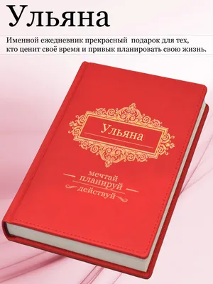 Деревянный подарочный блокнот с именем Ульяна: купить по супер цене в  интернет-магазине ARS Studio