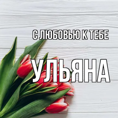 3д ночник - Светильник "Мишка с именем Ульяна" - купить по выгодной цене |  Ночники Art-Lamps