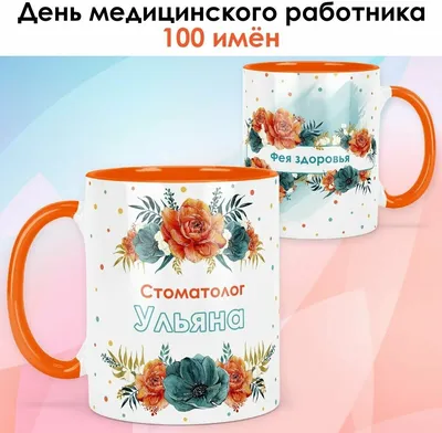 Кружка print LOOK с именем Ульяна "Стоматолог" День медицинского работника,  подарок медику, врачу, доктору, Женская - оранжевая ручка и внутри — купить  в интернет-магазине по низкой цене на Яндекс Маркете