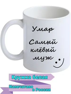 Кружка с именем Омар Самый лучший, пламя 330 мл. | AliExpress