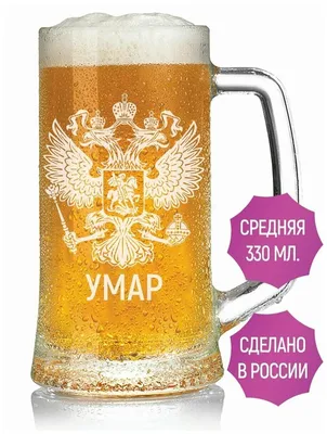 Пивная кружка Умар (Герб России) - 330 мл. — купить в интернет-магазине по  низкой цене на Яндекс Маркете