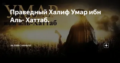 Праведный Халиф Умар ибн Аль- Хаттаб. | Ислам с начала | Дзен