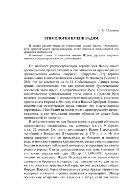 Этимология имени Вадим – тема научной статьи по философии, этике,  религиоведению читайте бесплатно текст научно-исследовательской работы в  электронной библиотеке КиберЛенинка