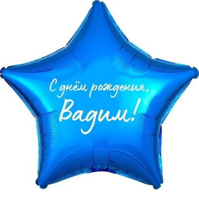 Звезда шар именная, фольгированная, синяя, с надписью (с именем) "С днём  рождения, Вадим!" - купить в интернет-магазине OZON с доставкой по России  (963998625)