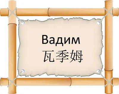 Ручка деревянная в футляре с именем Вадим: купить по супер цене в  интернет-магазине ARS Studio