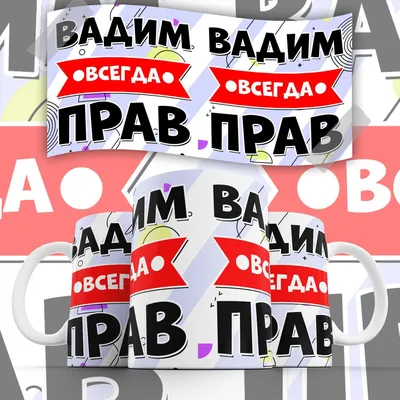 Кружка "С именем, Вадим Всегда прав", 330 мл - купить по доступным ценам в  интернет-магазине OZON (901611088)