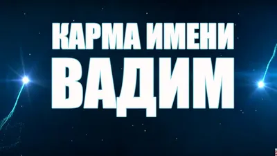 Значение имени Вадим, его происхождение, характер и судьба человека, формы  обращения, совместимость и прочее