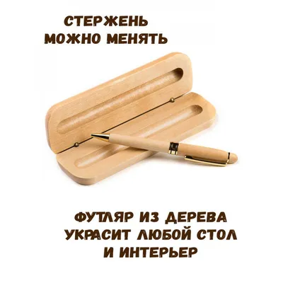 Ручка деревянная в футляре с именем Вадим: купить по супер цене в  интернет-магазине ARS Studio