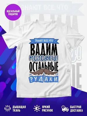 MADE_WITH_LOVE Прекрасная футболка с именем Вадим