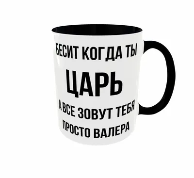 Кружка Podari "Валера", 330 мл - купить по доступным ценам в  интернет-магазине OZON (859021826)