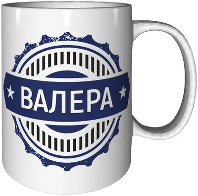 Кружка Grand Cadeau "Валера" - купить по доступным ценам в  интернет-магазине OZON (470228468)