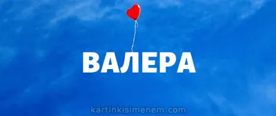 Картинка с именем Валера и Катя (скачать бесплатно)