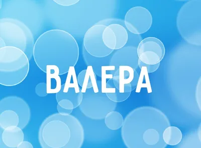 Картинка с днем имени Валера (скачать бесплатно)