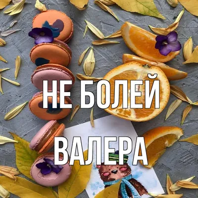 Картинки с именем Валера (29 шт.)