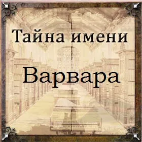 Тайна имени Варвара - характер, значение и судьба, происхождение и история