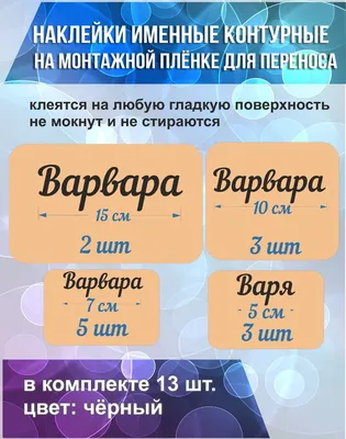 Набор наклеек с именем Варвара/Варя, 13 шт. купить по выгодной цене в  интернет-магазине OZON (834300999)