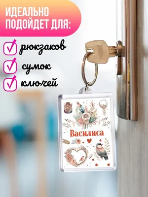 Именная линейка 15 см, с именем Василиса (ID#1130673365), цена: 24 ₴,  купить на 