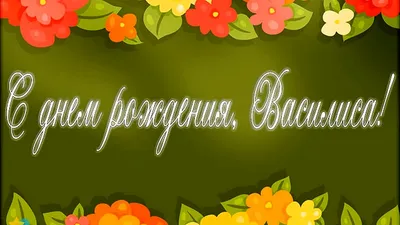 Авторская картинка с днем рождения Василиса - 44 открыток