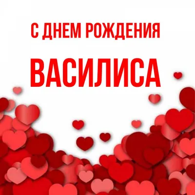 День ангела Василисы: значение имени и поздравления в стихах - Телеграф