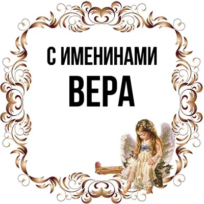 Кружка print LOOK "Вера", 330 мл - купить по доступным ценам в  интернет-магазине OZON (1008955305)