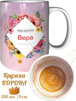 Кружка с именем Вера - корона Подарки Легко 67032490 купить за 173 200 сум  в интернет-магазине Wildberries