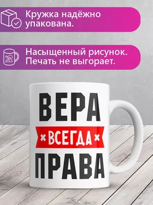 Кружка с именем Вера всегда Правa MADE_WITH_LOVE 178407923 купить за 728 ₽  в интернет-магазине Wildberries