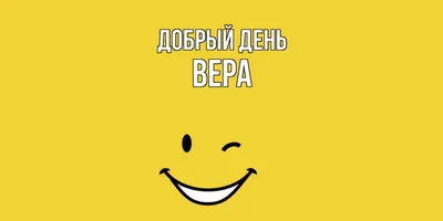 Открытка с именем Вера Добрый день. Открытки на каждый день с именами и  пожеланиями.