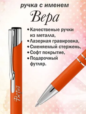 Ручка с именем Вера. Именная ручка Вера. - купить с доставкой по выгодным  ценам в интернет-магазине OZON (1037842792)