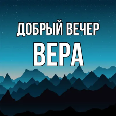 Открытка с именем Вера Я люблю тебя. Открытки на каждый день с именами и  пожеланиями.