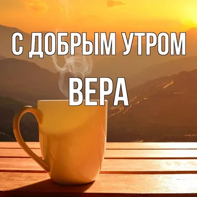 ВЕРА: ТОЛКОВАНИЕ ИМЕНИ | Тайные знания | Дзен